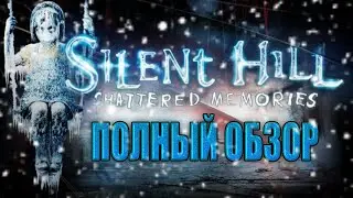 ШЕДЕВРАЛЬНАЯ ИГРА - ОБЗОР SILENT HILL SHATTERED MEMORIES!!!
