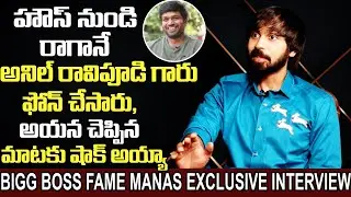 Bigg Boss Fame Maanas Exclusive Interview | Maanas Interview After Bigg Boss Telugu | Bharathi Media