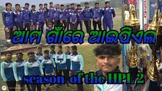 ଆମ ଗାଁରେ ଆଇପିଏଲ season of the IPL2 /am padiare ipl  /Mr Pravat vlog 2 /#mrpravatvlog2 /#youtube
