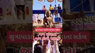 જય માંધાતા #viralvideo #reels #trendingshorts #jaymandhata #yuotubeshorts #india #gujarat
