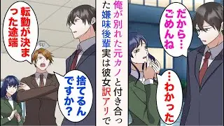 【漫画】社内恋愛中の彼女と別れたら職場の嫌味後輩に見下された「転勤が決まった途端捨てるんですか？最低ですね」→元カノと付き合い始めた後輩。だが彼女、実は訳アリで…「先輩助けてください！」【マンガ動画】
