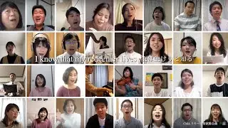 【末日聖徒リモート聖歌隊】主は生けりと知る I know that my redeemer lives