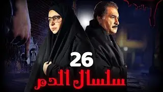 مسلسل سلسال الدم الجزء الثاني الحلقة | 26 | Selsal ElDam Part 2 Eps