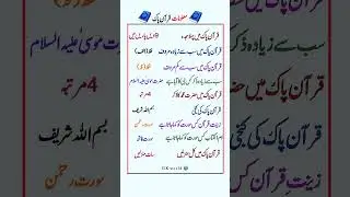 Islamic general knowledge MCQS  | all about related to Quran | #viralshort #islamicshort