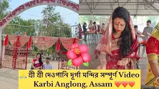 🙏 Shri Shri Deopani Durga Mandir || Karbi Anglong || Assam || Dev Priya