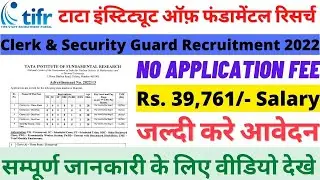 TIFR Clerk And Security Guard Recruitment 2022 | TIFR Clerk And Security Guard 2022 Online Form