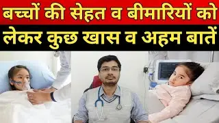 #azamgarh #childdiseases बच्चों की सेहत व बीमारियों के मोताल्लिक डॉ अबू जैद से बातचीत।