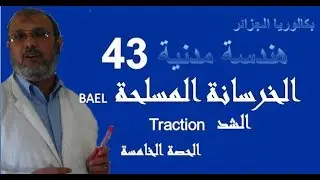 43- Béton(BAEL)  -الخرسانة المسلحة  حصة 5 - الشد - هندسة مدنية - بكالوريا 2018