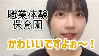 【天野香乃愛】職業体験で保育園に行って赤ちゃんに目覚める【≒JOY】