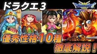 【ドラクエ3】リメイクまでに知っておきたい優秀性格 10種 徹底解説！