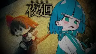 【 #夜廻   】#2 ｜姉とポロの行方を求めて