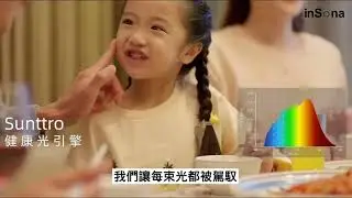 inSona 探索自然光