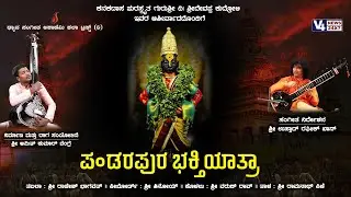 ಪ೦ಡರಪುರ ಭಕ್ತಿಯಾತ್ರಾ || PANDARAPURA BHAKTI YATRA || KANNADA DEVOTIONAL SONG