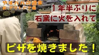 約１年半ぶりに石窯に火を入れてピザなどを焼きました