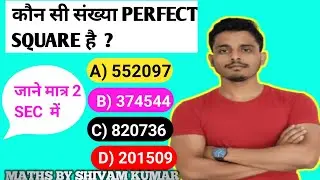Perfect Square Trick by Shivam Kumar  | कौन सी संख्या Perfect Square है,जाने मात्र 2 Seconds मे