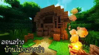Minecraft:สอนสร้างบ้านไม้กลางป่า🏠 | Ziolet