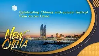 Live: Celebrating Chinese mid-autumn festival from across China 全国各地共度中秋
