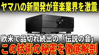 【衝撃】ヤマハの新開発が音楽業界を完全に破壊！欧米で品切れ続出の『伝説の音』の正体を完全暴露&hellip;
