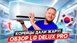 Премиальный инвертор из Кореи. Кондиционер LG Delux Pro Dual Inverter, подробный обзор