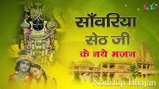 सांवरिया सेठ जी नॉनस्टॉप ट्रेंडिंग भजन | Sawariya Seth Bhajan | Sawariya Seth #sanwariyaseth