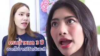 หนังสั้น ครบกำหนด 3 ปี ไปจากชีวิตฉันซะที สามีรปภ