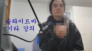 슬라이드바 기타 레슨 2강 - 세 가지 릭