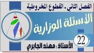 وزاريات القطوع المخروطية-المحاضرة (22)