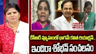 కేసీఆర్ వ్యూహంలో భాగమే కవిత రియాక్షన్. | Indira Shoban Interesting Words On KCR Political Strategies