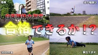 【検証】自衛隊体力測定に挑戦してみたら過酷過ぎた。