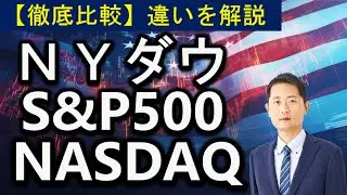 NYダウ・S&P500・NASDAQ【徹底比較】