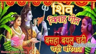 #महाशिवरात्रि_Song।। कारिया महादेव के बड़े बड़े जटवा से।शिव विवाह गीत।Shiv Vivah Geet।#शिव_मार्मिक 🙏