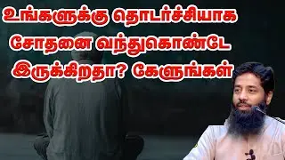 உங்களுக்கு தொடர்ச்சியாக சோதனை வந்துகொண்டே இருக்கிறதா? கேளுங்கள் sheikh Mujahid Ibnu Razeen