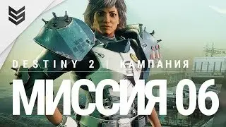 Destiny 2 - Миссия 06 - Разрывное течение (PS4 Pro | 1440p)