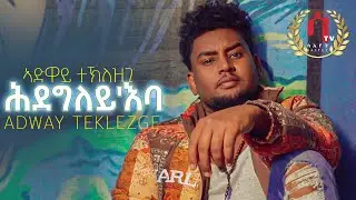 Adway teklezgi Hdegley'ba | ሕደግለይ'ባ New Eritrean Tigrigna Music 2022 (Official Video)