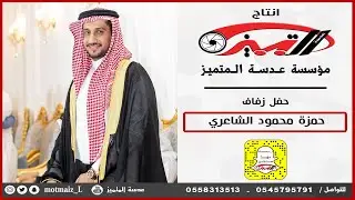 حفل زواج حمزة محمود الشاعري
