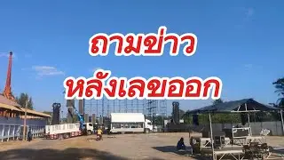 ถามข่าวพี่น้อง หลังเลขออก หมานบ่น้อออ??
