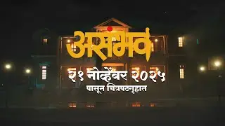 Asambhav | Sachit Patil | Pushkar Shrotri | Nitin Vaidya Production | 21 Nov 2025