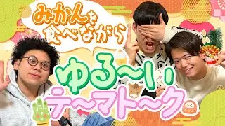 #165 みかんでゆる〜いトーク2026  2026.1.5【板橋ハウスのラジオディア】