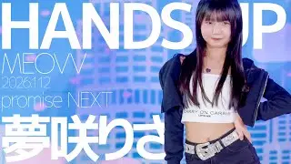 夢咲りさ(Risa / promise NEXT) - HANDS UP(MEOVV) Japanese dance cover / 東京アイドル劇場（アイゲキ）