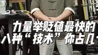 力量举贬值最快的八种“技术”看看你占几个？#哈尔滨健身 #健身干货 #深蹲  #力量举#卧推 @力量举武士精英（客服）