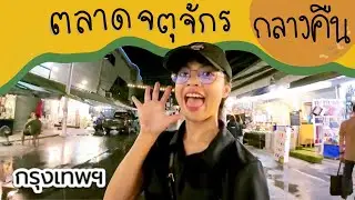เที่ยวกรุงเทพ: ตลาดจตุจักรกลางคืน |ปรางค์ไปคนเดียว