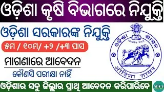 କୃଷି ବିଭାଗରେ ନିଯୁକ୍ତି ! ICAR NRRI Cuttack Recruitment 2022 ! Odisha Govt Jobs ! Odisha Job Updates