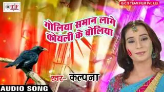 SuperHits Holi Song 2017 | गोलिया समान लागे कोयली के बोलिया |  Kalpana |  Aail Fagunawa | TOP FAGUWA