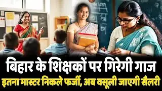 These government teachers of Bihar will face action, their salaries will be recovered...