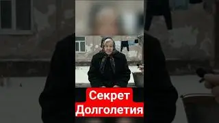 Секрет долголетия #бабушка #интервью #прикол #россия  #fyp #viral #мудрость