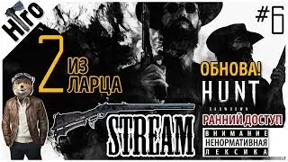 Hunt: Showdown  -  ДВОЕ ИЗ ЛАРЦА / ОБНОВА / HIRO STREAM / #6