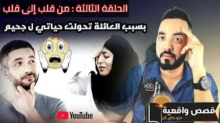 من القلب إلى القلب : قصة حقيقية لرجل من #الجالية دمرته عائلته و جعلته يكره بلاده (الحلقة الثالثة )