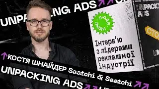 Костя Шнайдер Saatchi & Saatchi Ukraine | Unpacking Ads