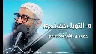 التوبة (كيف أندم؟) - حصة دين - الشيخ أمجد سمير