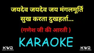 Jay Dev Jay Dev Jay Mangal Murti Karaoke || जयदेव जयदेव जय मंगल मूर्ति || Ganesh Ji Ki Aarti ||
